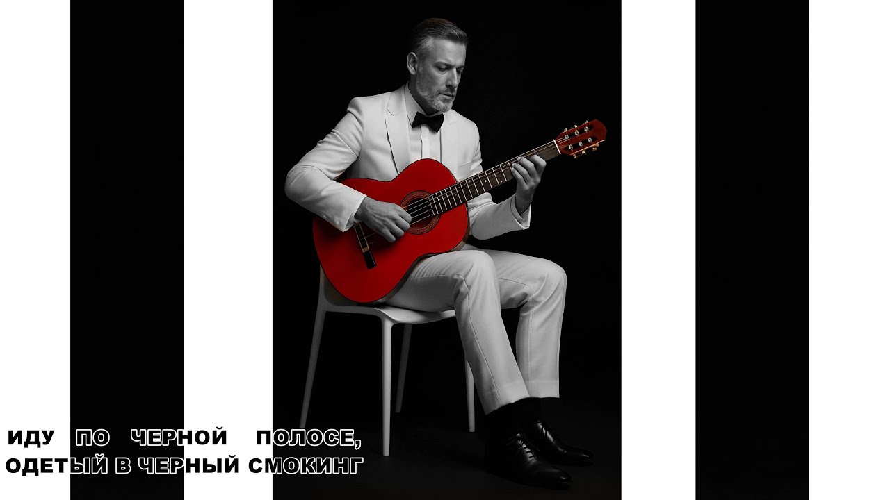 Иду по Чёрной полосе, одетый в Белый Смокинг 🎶