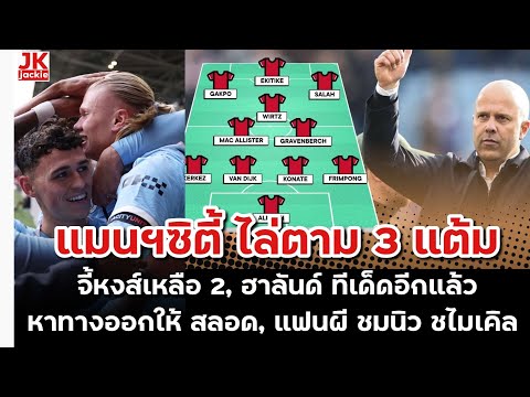 🔴 แมนฯซิตี้ ไล่ตาม 3 แต้ม จี้หงส์เหลือ 2, ฮาลันด์ ทีเด็ด!! หาทางออกให้ สลอด, แฟนผี ชมนิว ชไมเคิล!!!