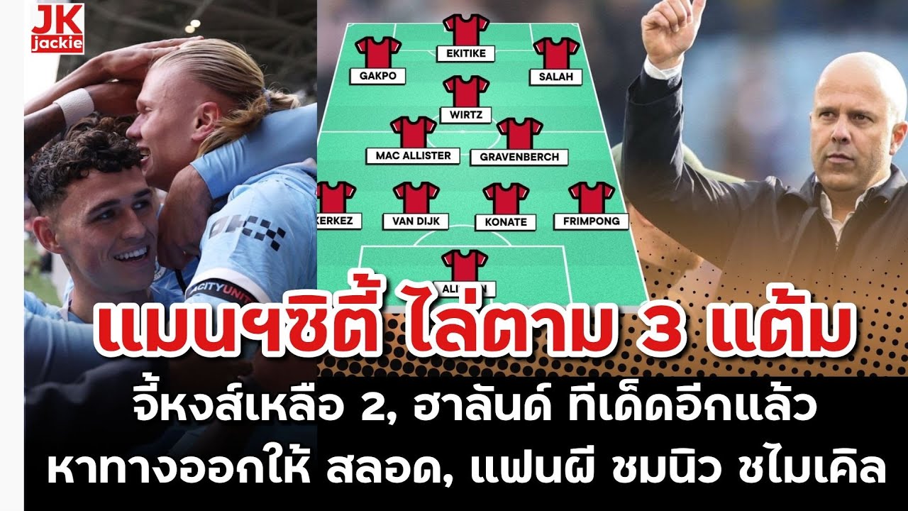 แมนฯซิตี้ ไล่จี้หงส์เหลือ 2 แต้ม! ฮาลันด์ โชว์ทีเด็ด 🏆 พร้อมเสียงชื่นชม นิว ชไมเคิล