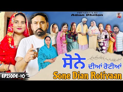 ਸੋਨੇ ਦੀਆਂ ਰੋਟੀਆਂ (10) Sone Dian Rotiyaan (Ep-10)#amandhillon #punjabishortvideo #punjabiwebseries