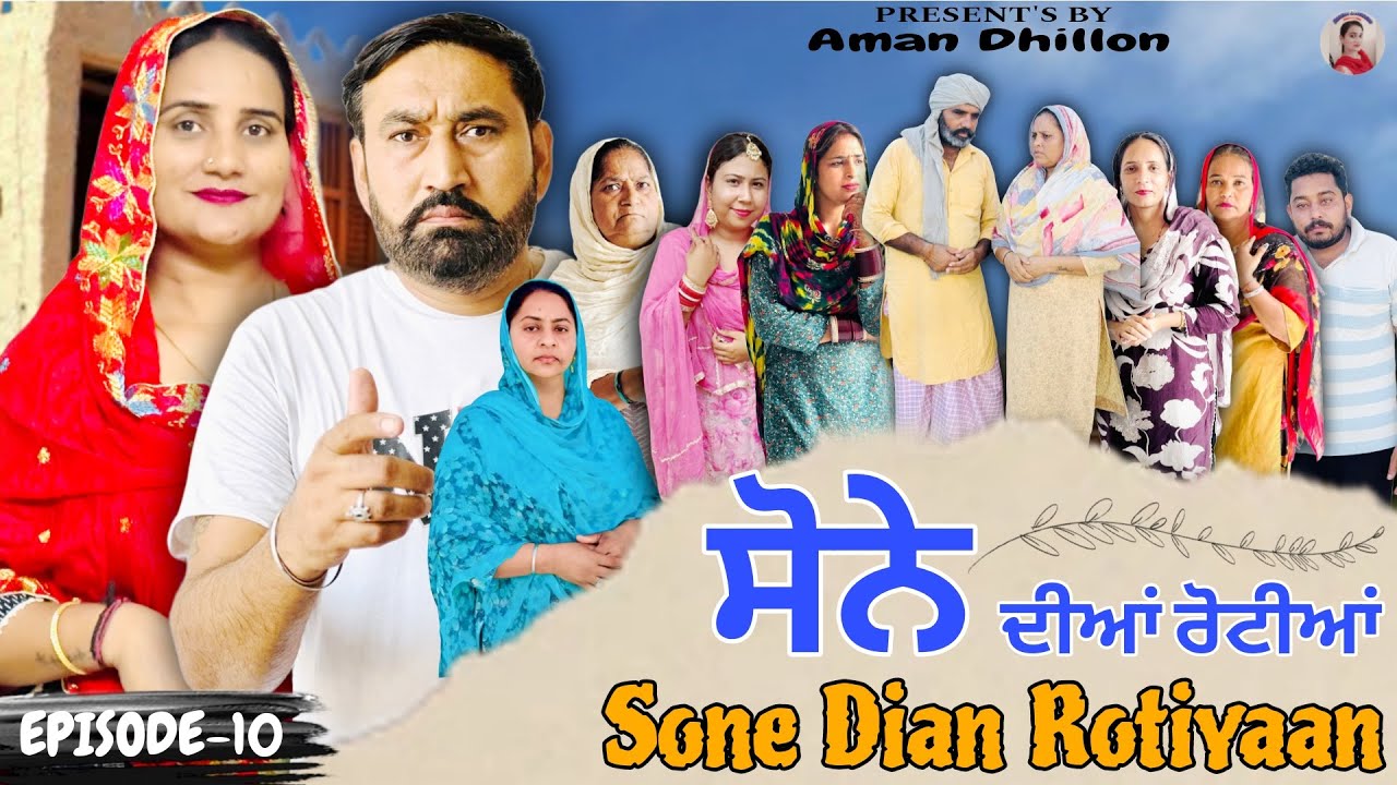 ਸੋਨੇ ਦੀਆਂ ਰੋਟੀਆਂ (ਐਪਿਸੋਡ 10) 🍞