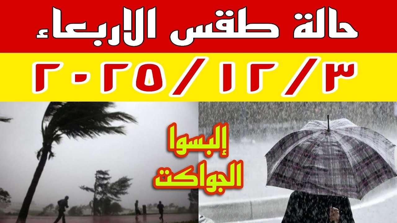 انخفاض ملحوظ في درجات الحرارة وامطار على هذه المناطق في حالة الطقس غدا الأربعاء ٢٠٢٥/١٢/٣
