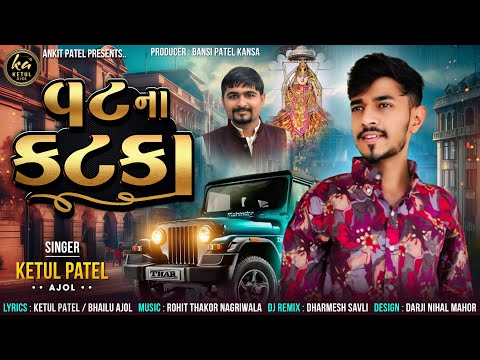 VAT NA KATKA || KETUL PATEL || KETUL AJOL || ATTITUDE SONG || NEWSONG || DJ DHARMESH SAVALI