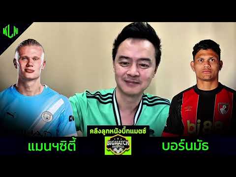 #คลึงลูกหนังบิ๊กแมตซ์ แมนซิตี้ VS บอร์นมัธ 2 พฤศจิกายน 2568
