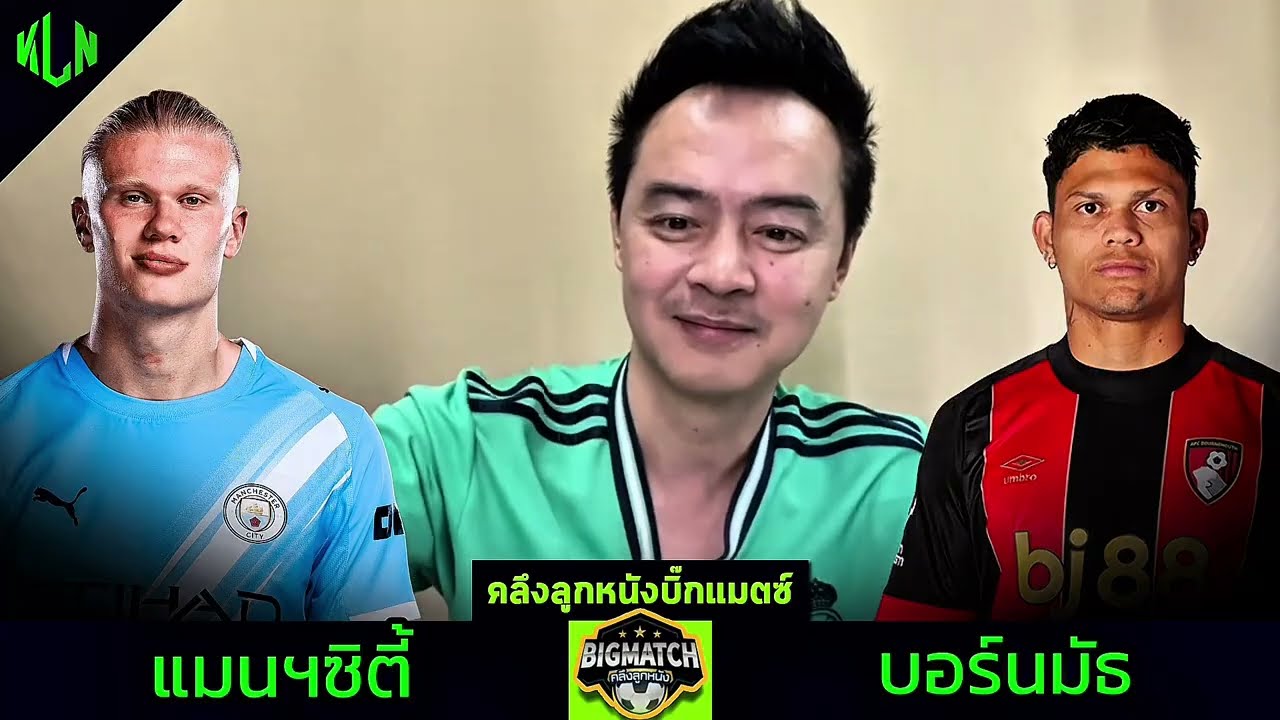 ชมสด! แมนซิตี้ ปะทะ บอร์นมัธ ในแมตช์ใหญ่ 2 พฤศจิกายน 2568 เวลา 23:30 น. ⚽