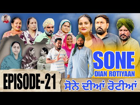 ਸੋਨੇ ਦੀਆਂ ਰੋਟੀਆਂ (21) SONE DIAN ROTIYAAN (EP-21) #amandhillon #punjabishortvideos #punjabiwebser2025