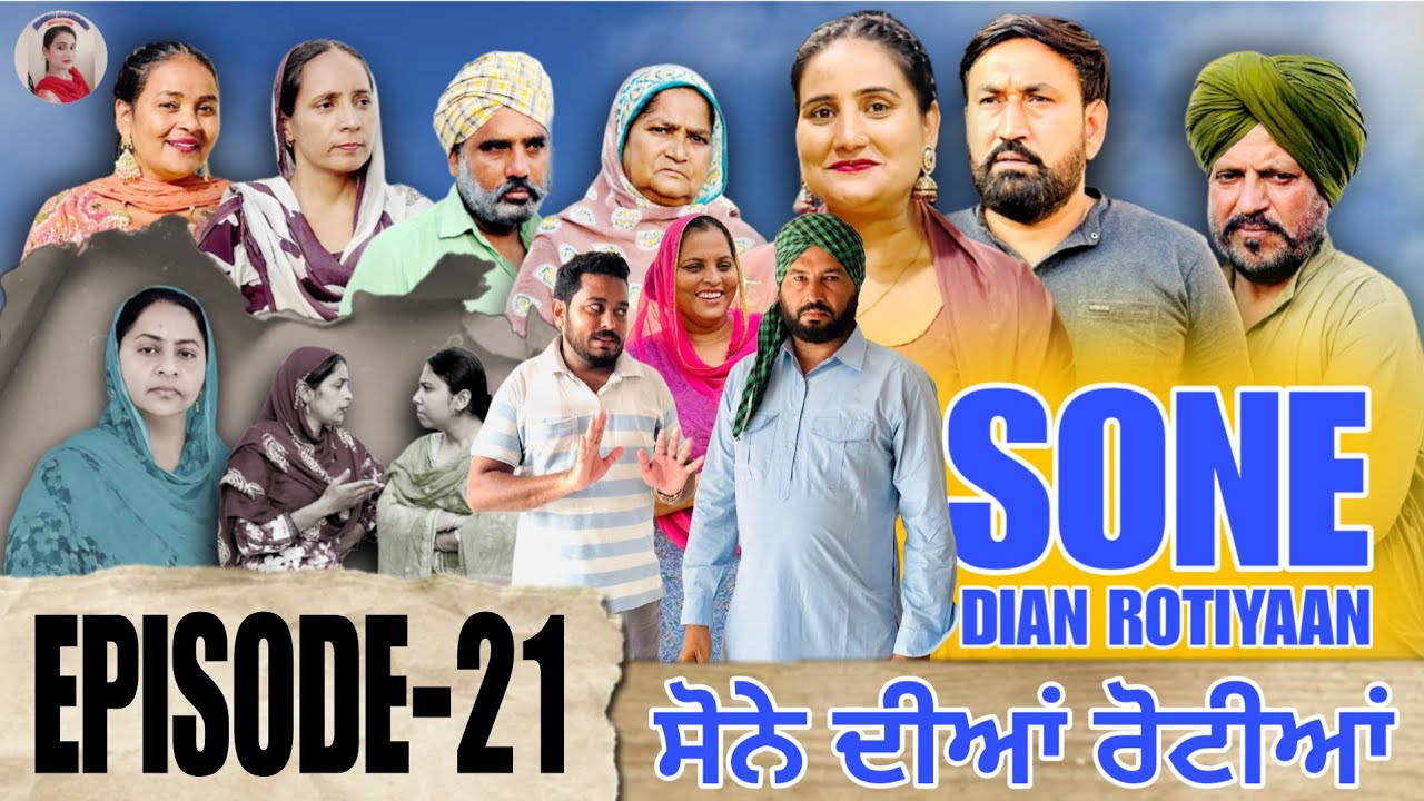 ਸੋਨੇ ਦੀਆਂ ਰੋਟੀਆਂ - ਪੰਜਾਬੀ ਸ਼ੌਰਟ ਮੂਵੀ Ep-21 🎬 | Aman Dhillon 2025
