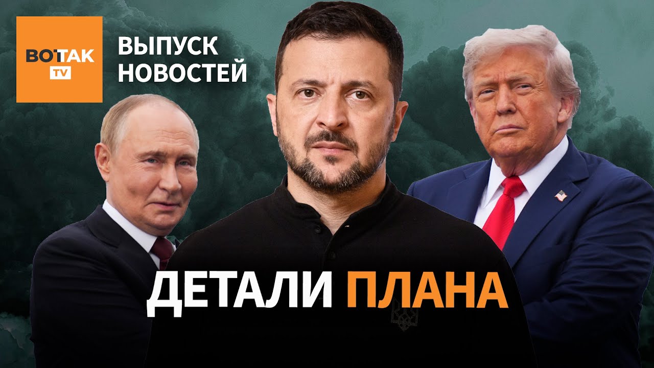 Реакции на мирный план США. Кризис власти Зеленского. Нападение на посла Польши / Выпуск новостей