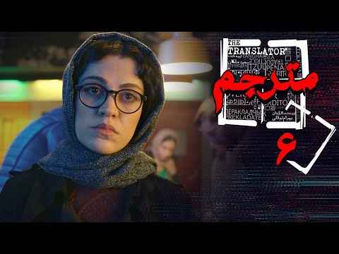 سریال مترجم - قسمت 6