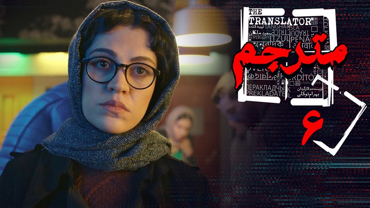 سریال مترجم - قسمت 6 | پیشنهاد غافلگیرکننده و کشف مسیرهای جدید 🔍