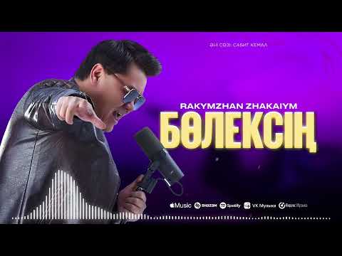 Рахымжан Жақайым - Бөлексің (official audio)