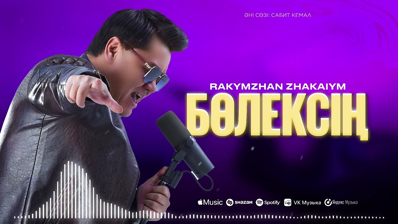 Рахымжан Жақайым - Бөлексің (Official Audio) 🎶 Жаңа әнді тыңдаңыз!