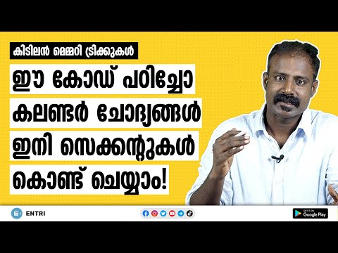 ഈ ഒരു കോഡ് പഠിച്ചു നോക്കൂ കലണ്ടർ ചോദ്യങ്ങൾ ഇനി തെറ്റില്ല | Calendar Problems Shortcut | Kerala PSC