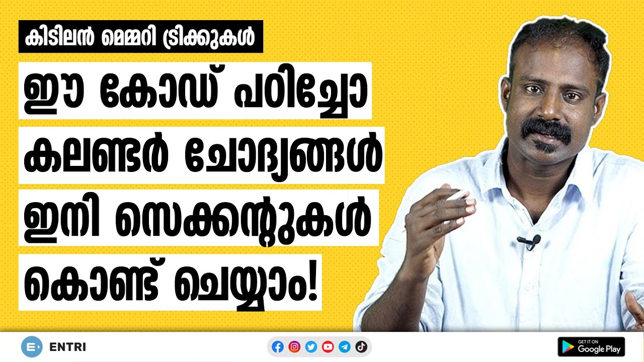 കേരള PSC പരീക്ഷകൾക്ക് കരുതലുള്ള കലണ്ടർ ചോദ്യങ്ങൾ എളുപ്പത്തിൽ പഠിക്കാം! 📅