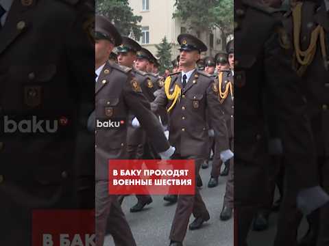 В Баку проходят военные шествия, посвящённые Дню Победы