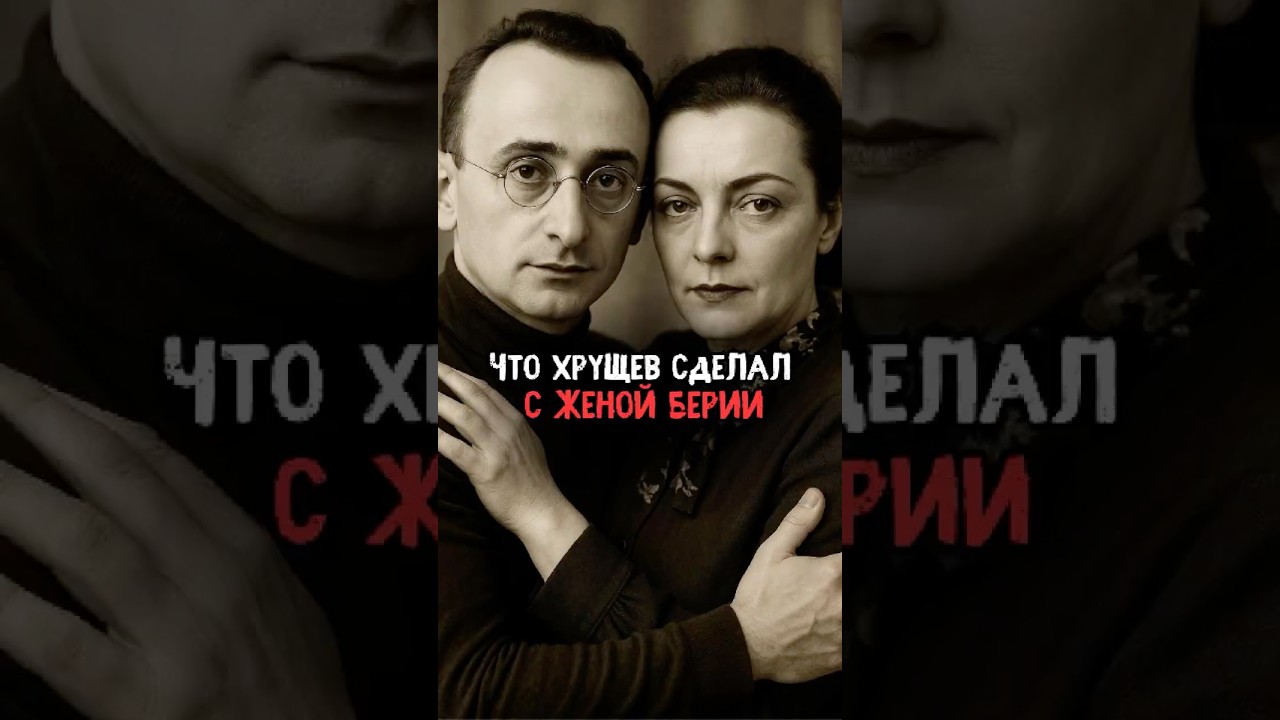Что Хрущев сделал с женой Берии #история #факты #прошлое #интересно #ссср #познавательно