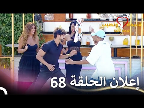 إعلان الحلقة 68 من مسلسل قسمة ونصيب فرصة ثانية