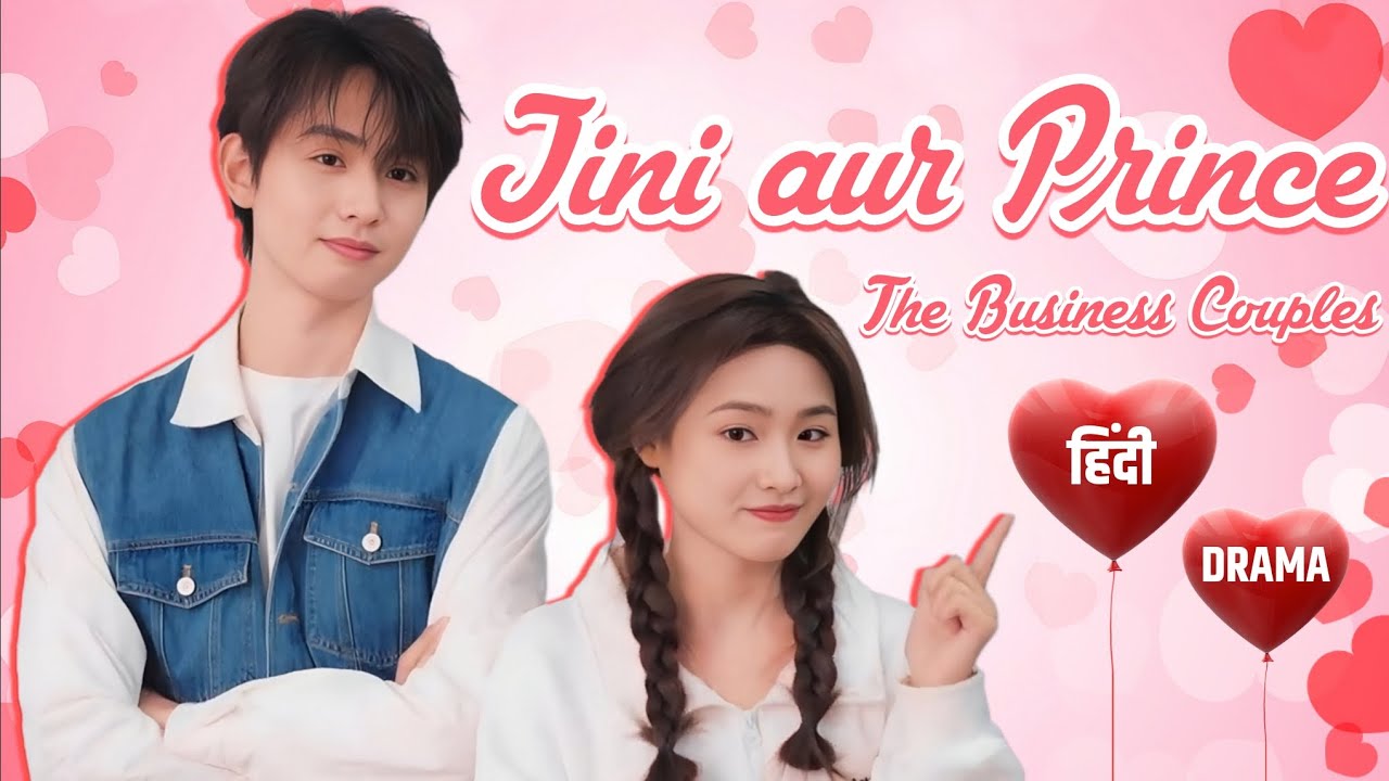 जीनी और प्रिंस की प्यारी कहानी ❤️