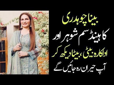 Beena Chaudhary Biography | Family |Age | Husband | Son | Lifestory - All Pakistan Celebrities
