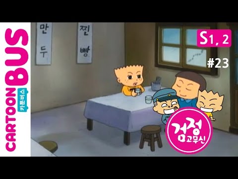 KBS 검정고무신 1,2기 ep23 만찐두빵 (완결)