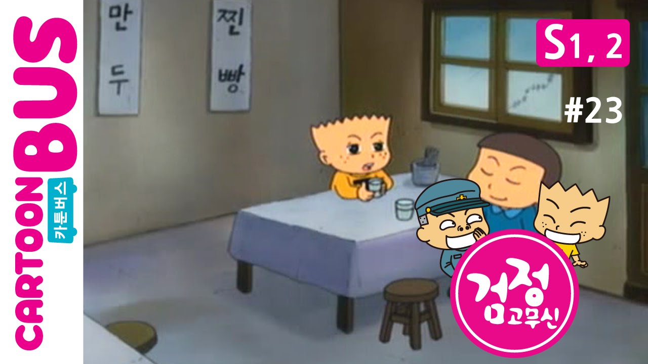 KBS 검정고무신 1,2기 Ep23 만찐두빵 🍞 - 성장과 웃음이 가득한 만화 완결편