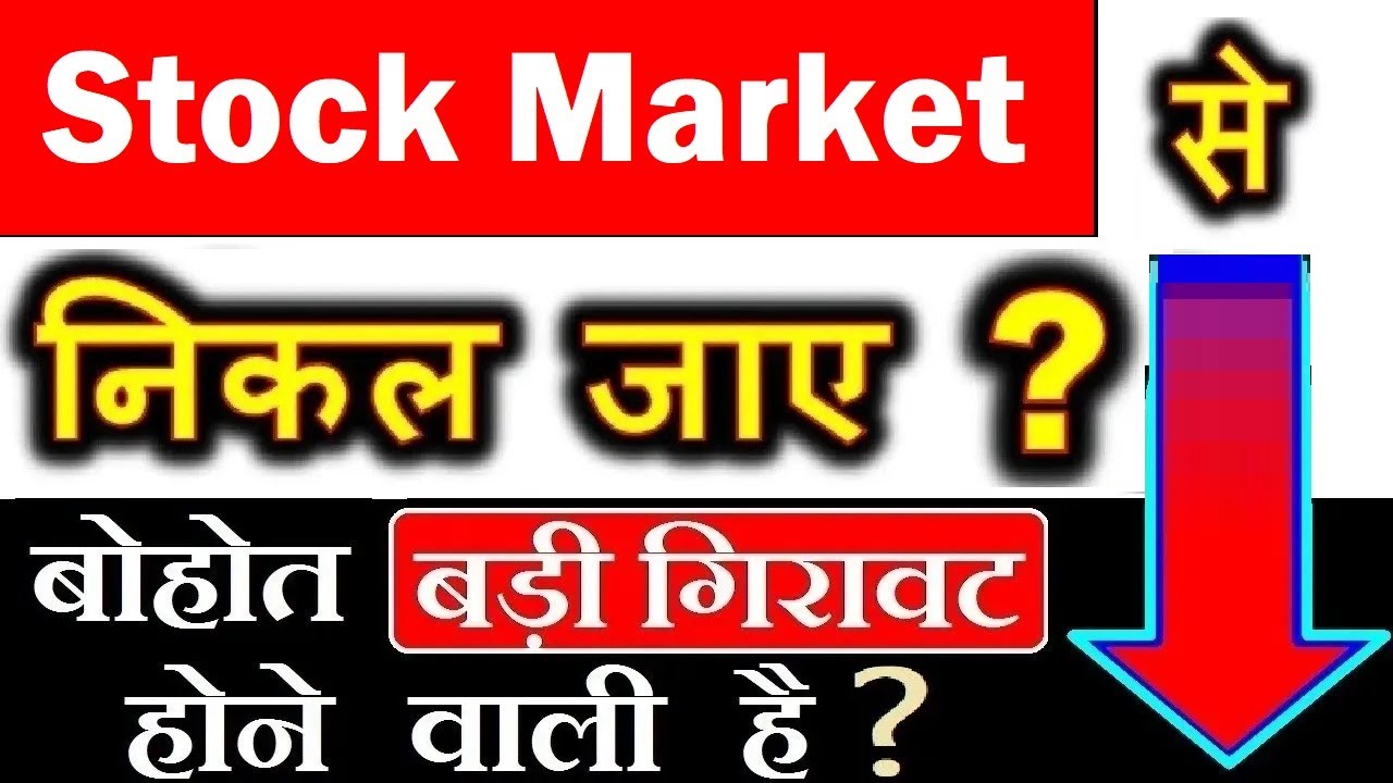 क्या शेयर बाजार में बड़ा क्रैश आने वाला है? 🟥