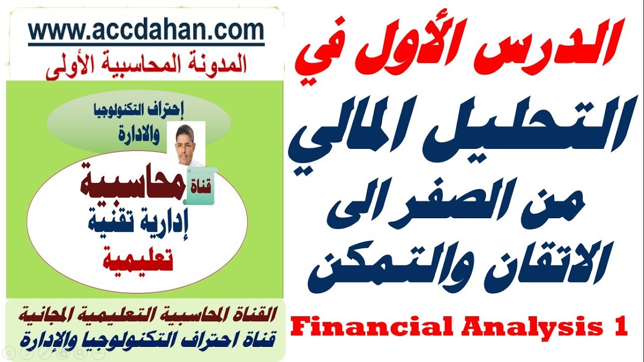 مفهوم التحليل المالي: الدرس الأول 📊