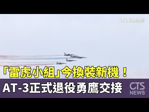 「雷虎小組」今換裝新機！　AT-3正式退役勇鷹交接｜華視新聞 20250805 @CtsTw