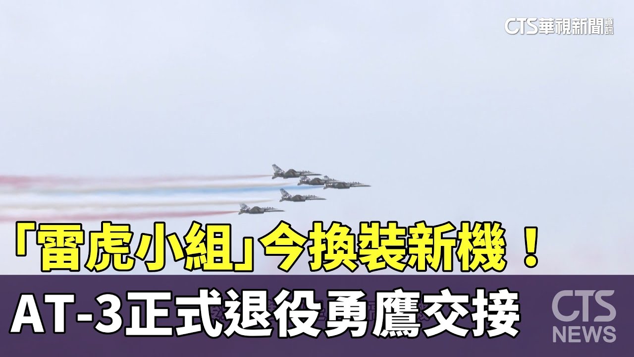 雷虎特技小組換新裝！勇鷹高教機正式接棒，傳承與創新並行 ✈️