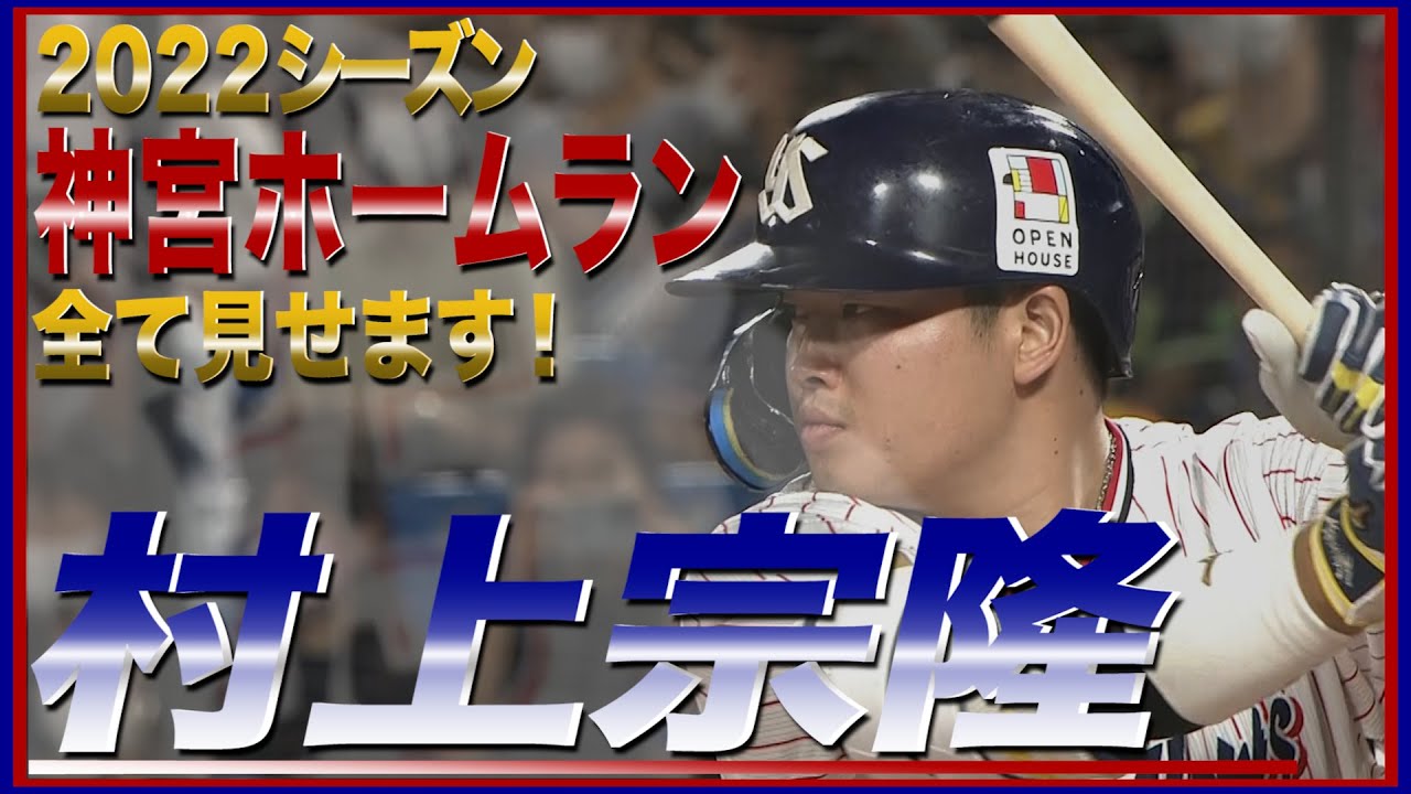 村上宗隆の神宮ホームラン集2022⚾