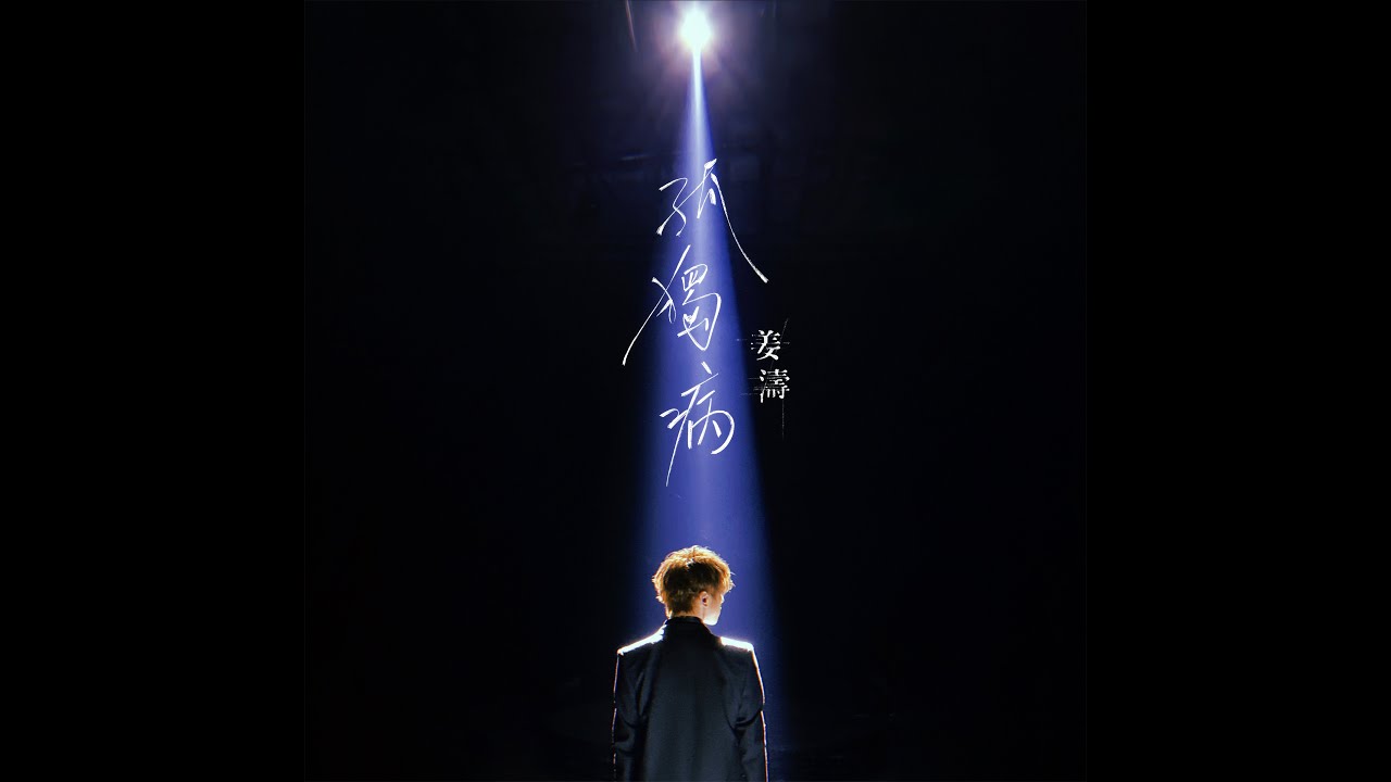 姜濤《孤獨病》MV：走出孤單的心聲🎶