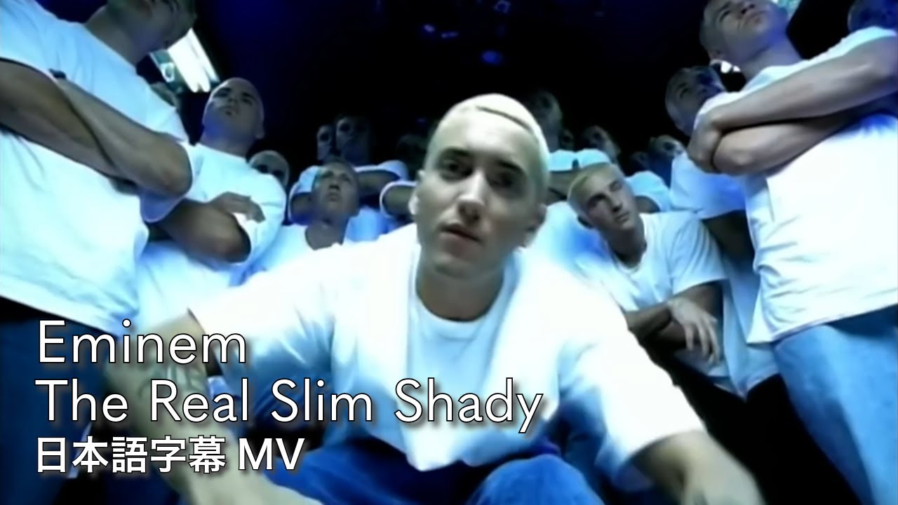 【和訳】Eminem - The Real Slim Shady / エミネム