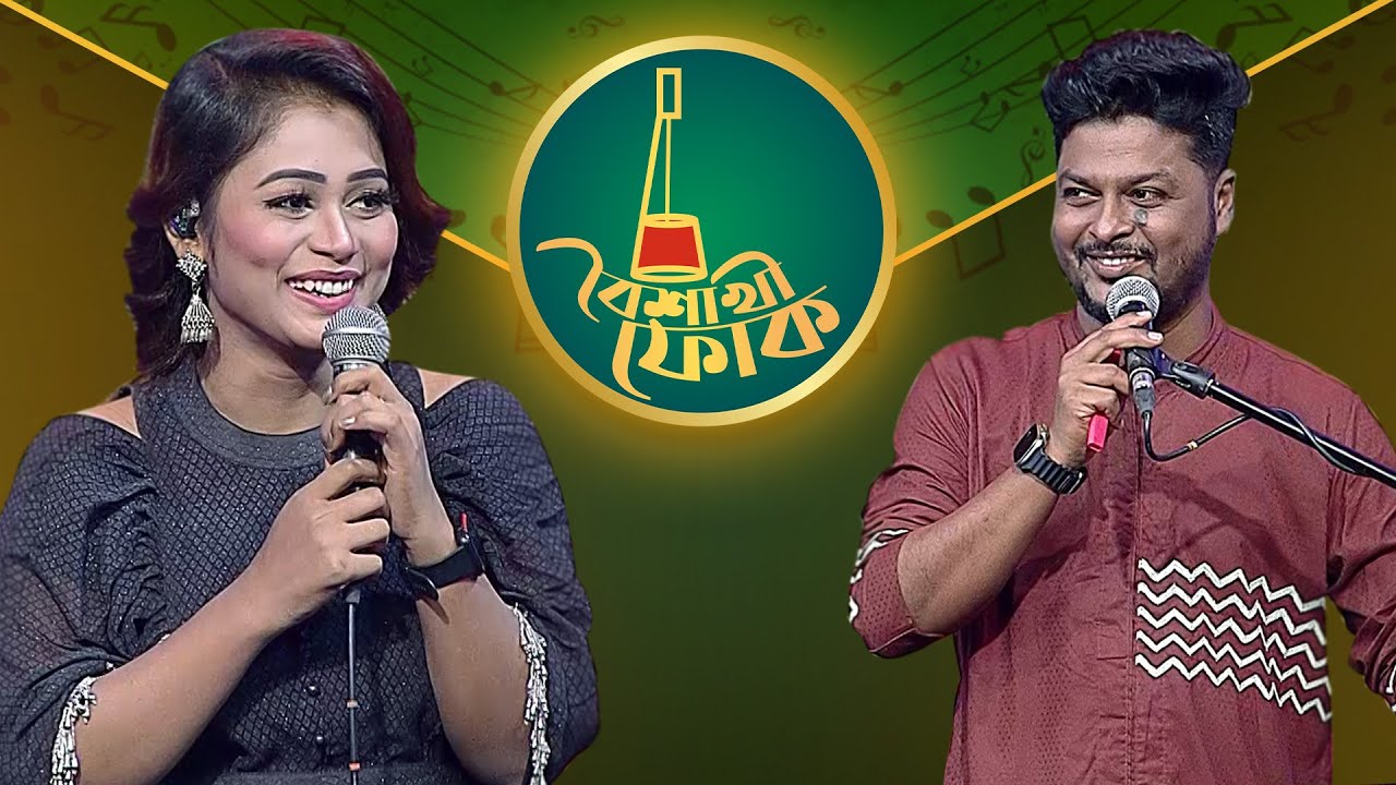 বৈশাখী ফোক পর্ব ২১৪: খায়রুল ওয়াসি ও রাবেয়া সেতু 🎶
