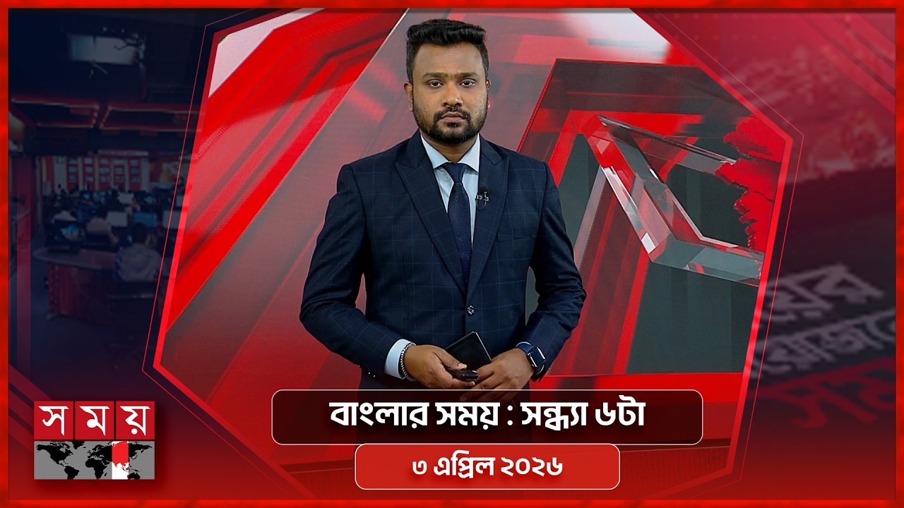 বাংলার সময় | সন্ধ্যা ৬টা  | ৩ এপ্রিল ২০২৬ | Somoy TV Bulletin 6pm | Latest Bangladeshi News