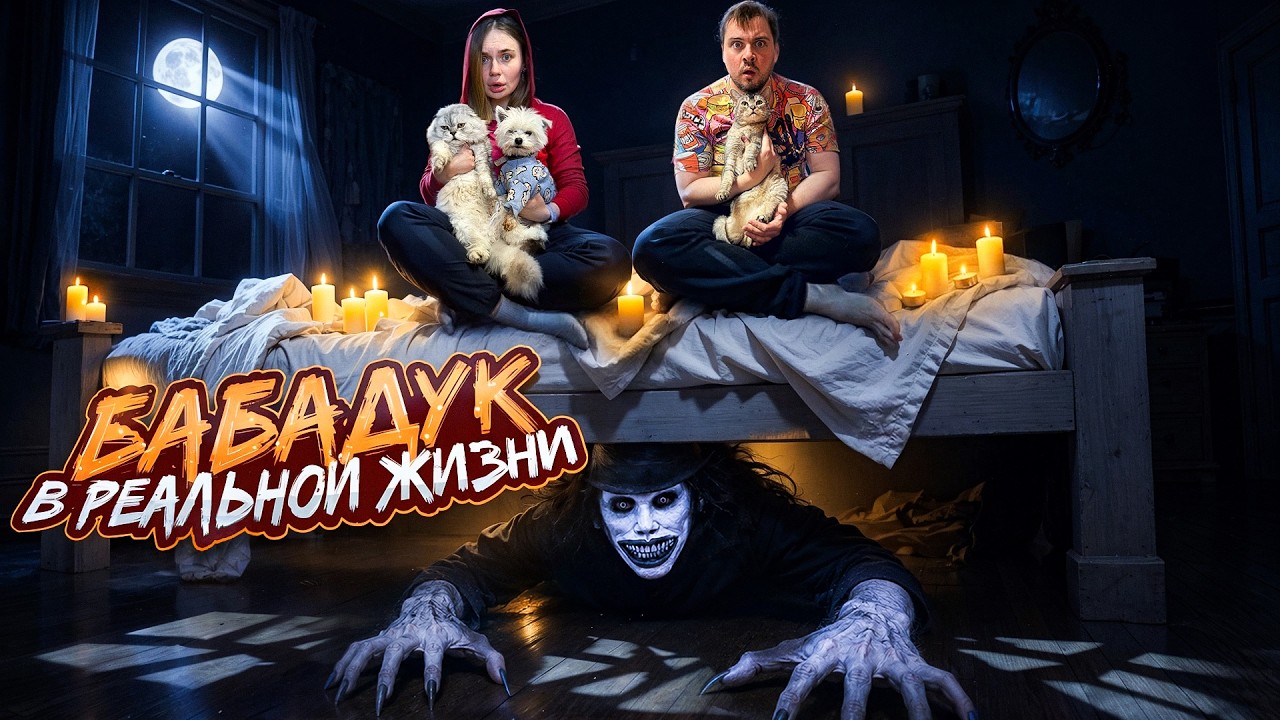БАБАДУК В РЕАЛЬНОЙ ЖИЗНИ | 24 ЧАСА НА КРОВАТИ С КОТАМИ И СОБАКОЙ