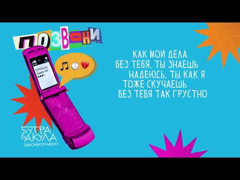 5УТРА, Оксана Почепа (Акула) – Позвони