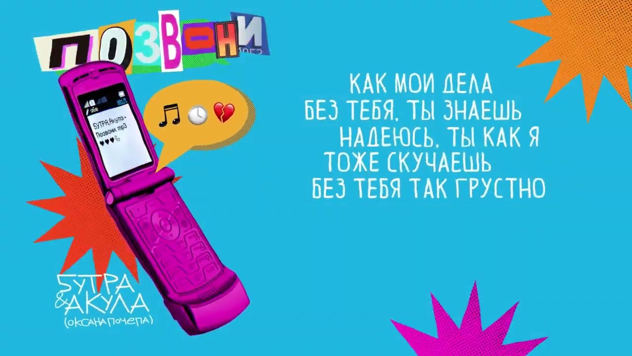 5УТРА, Оксана Почепа (Акула) – Позвони 🎶