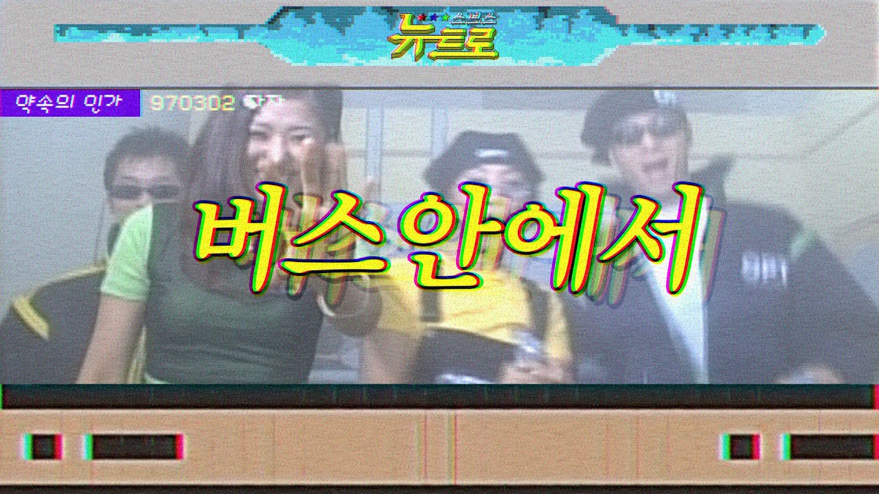 자자-버스 안에서 🎤 감상하기