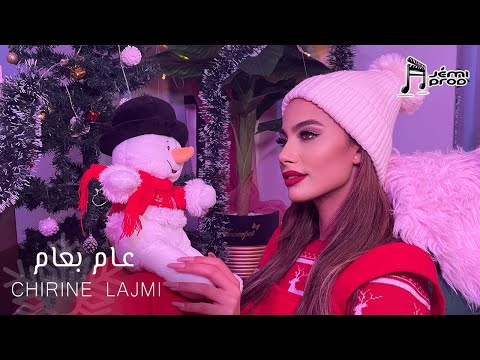 شيرين اللجمي - Chirine Lajmi - 3AM B3AM - عام بعام