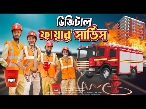 দেশি ফায়ার সার্ভিস | Bangla Funny Video | Family Entertainment bd | Desi Fire Service | Desi Cid
