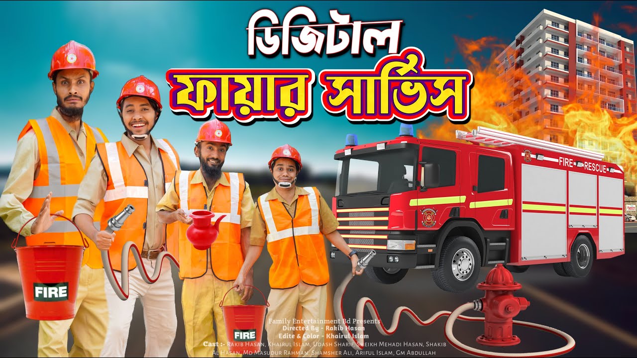 দেশি ফায়ার সার্ভিস | Funny Bangla Family Video 🚒
