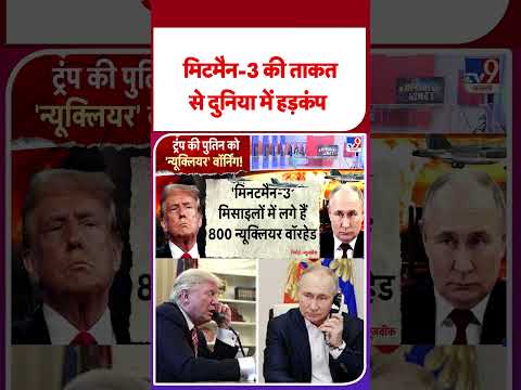 Russia Ukraine War Update: рдорд┐рдЯрдореИрди-3 рдХреА рддрд╛рдХрдд рд╕реЗ рджреБрдирд┐рдпрд╛ рдореЗрдВ рд╣рдбрд╝рдХрдВрдк #ytshorts #tv9d #shorts #yt