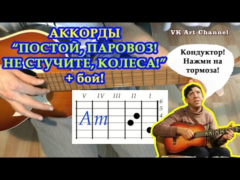 ПОСТОЙ, ПАРОВОЗ, НЕ СТУЧИТЕ, КОЛЕСА Аккорды 🎸 Разбор песни на гитаре ГИТАРНЫЙ БОЙ для начинающих