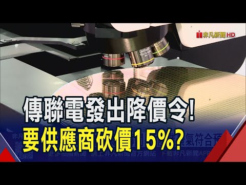 紅鏈削價成熟製程！聯電保市占盼供應商"明年砍價15%" 聯電不評論傳聞 指產業景氣符合預期｜非凡財經新聞｜20251002