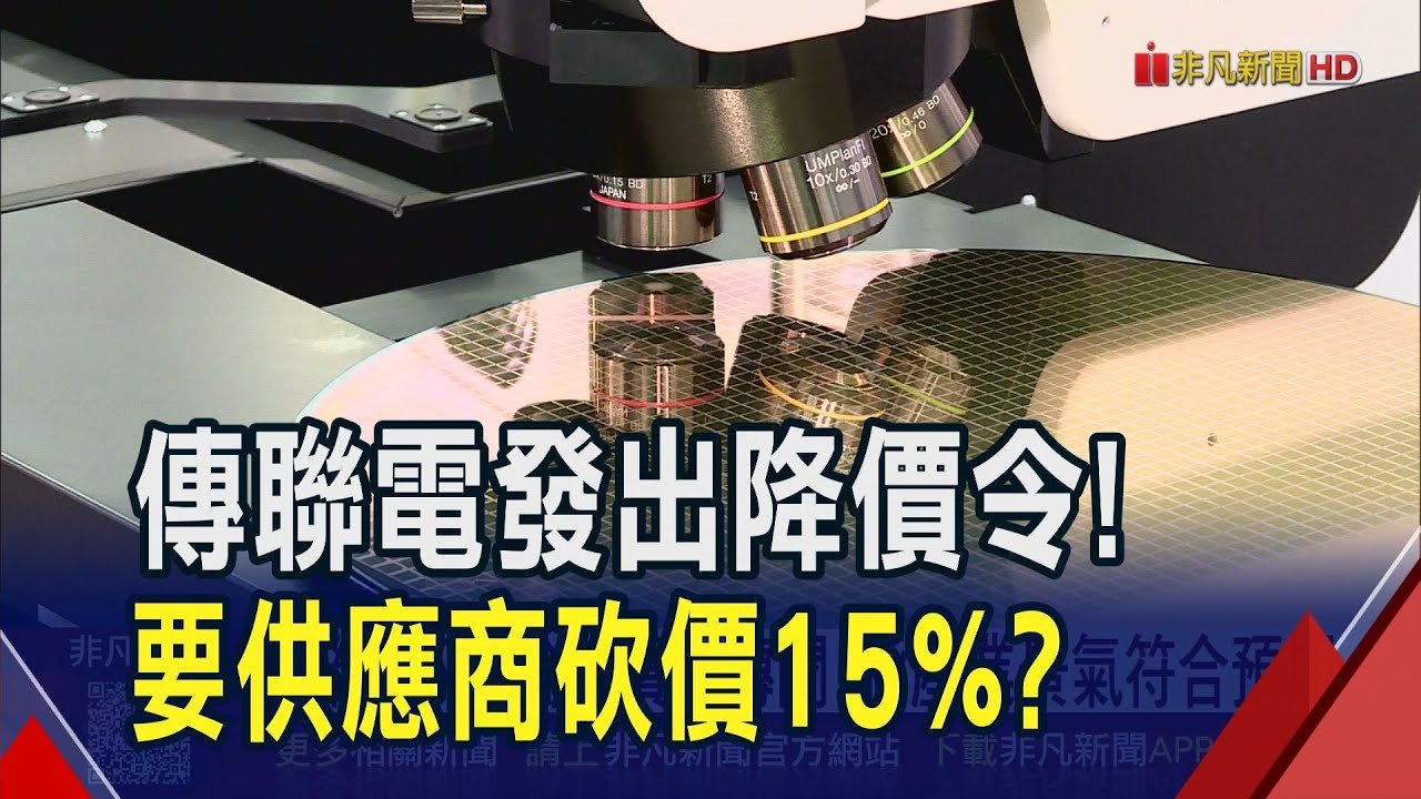 聯電傳要求供應商明年降價15%！晶圓產業迎新變革？🔍