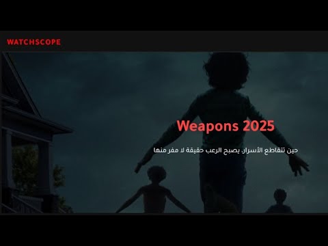 هل يستحق مشاهدة فيلم Weapons؟ تقييم شامل 🎬
