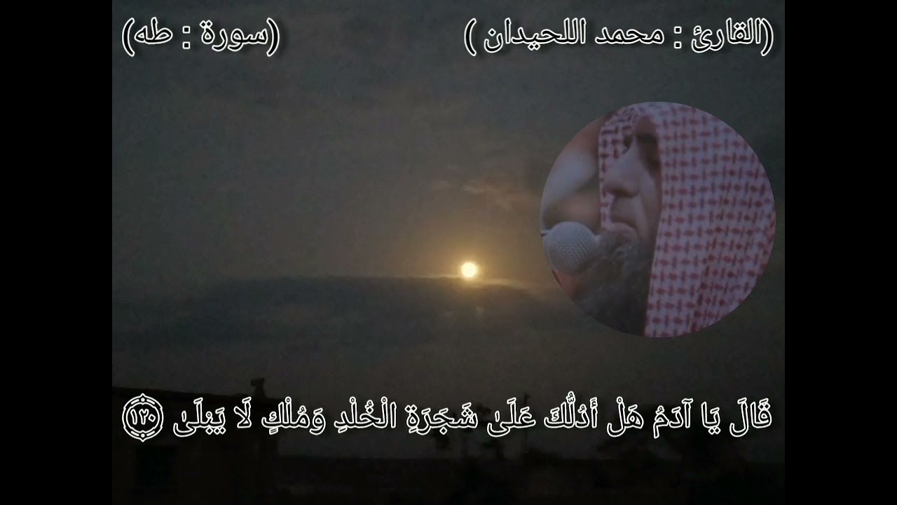 تلاوة مريحة من سورة طه للقارئ محمد اللحيدان 🎶