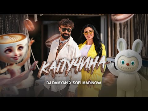 DJ Damyan x Sofi Marinova - Kapuchina / DJ Дамян и Софи Маринова - Капучина | Official 2025