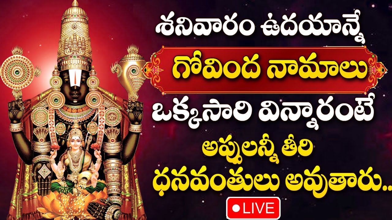 Live: Govinda Namalu & Venkateswara Songs | Saturday Special