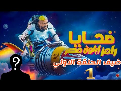 ضيف الحلقة الاولي من برنامج رامز ايلون مصر 🔥 رامز جلال 2025 🔥 علي قناة MBC مصر